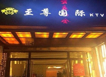 阳江哪个KTV少爷男模妹子服务好-至尊国际KTV消费价格服务点评