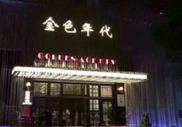 阳江KTV陪唱男公关哪家最便宜-金色年代KTV便宜消费点评